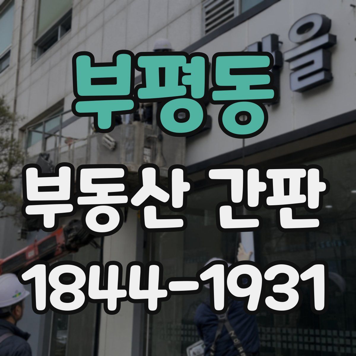부평동 부동산 간판