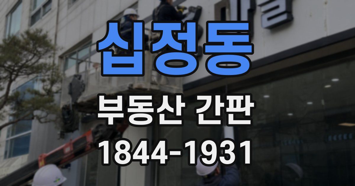 십정동 부동산 간판