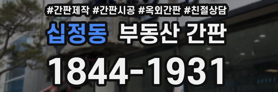 십정동 부동산 간판