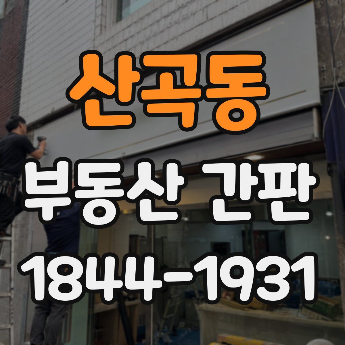 산곡동 부동산 간판