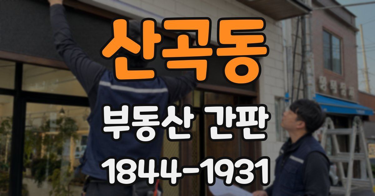 산곡동 부동산 간판