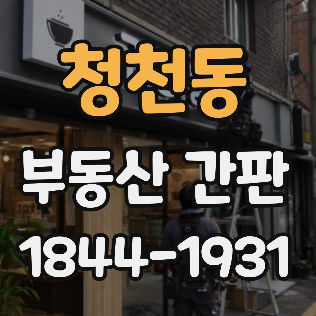 청천동 부동산 간판