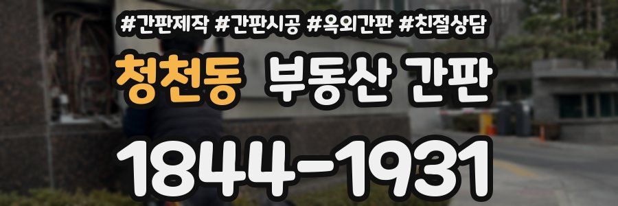 청천동 부동산 간판
