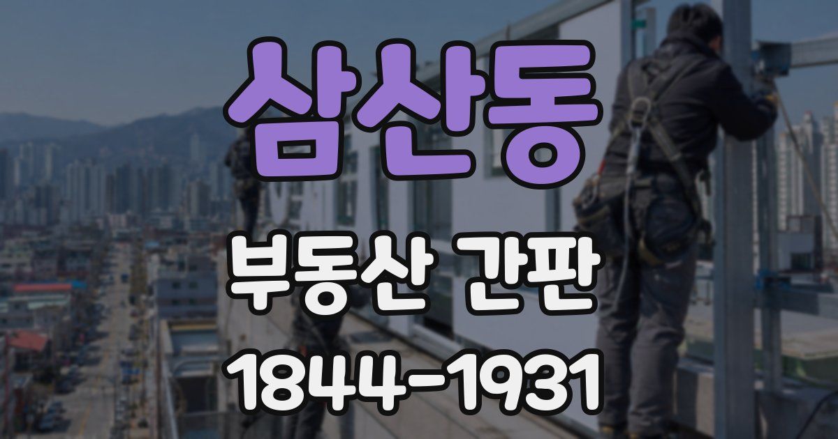 삼산동 부동산 간판