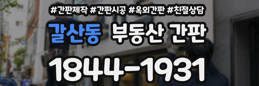 갈산동 부동산 간판