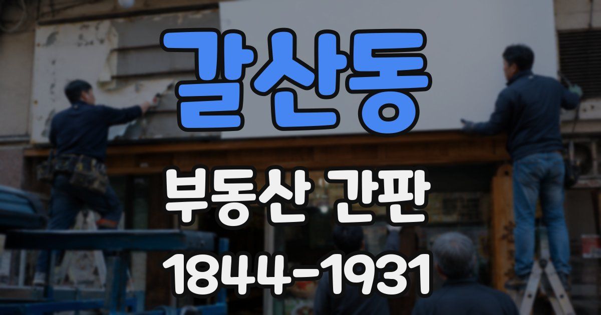 갈산동 부동산 간판