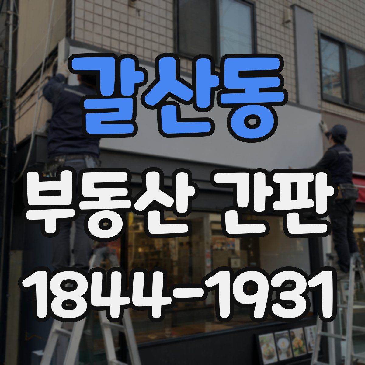 갈산동 부동산 간판