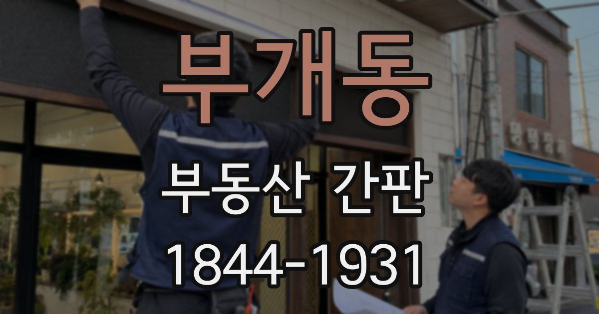 부개동 부동산 간판