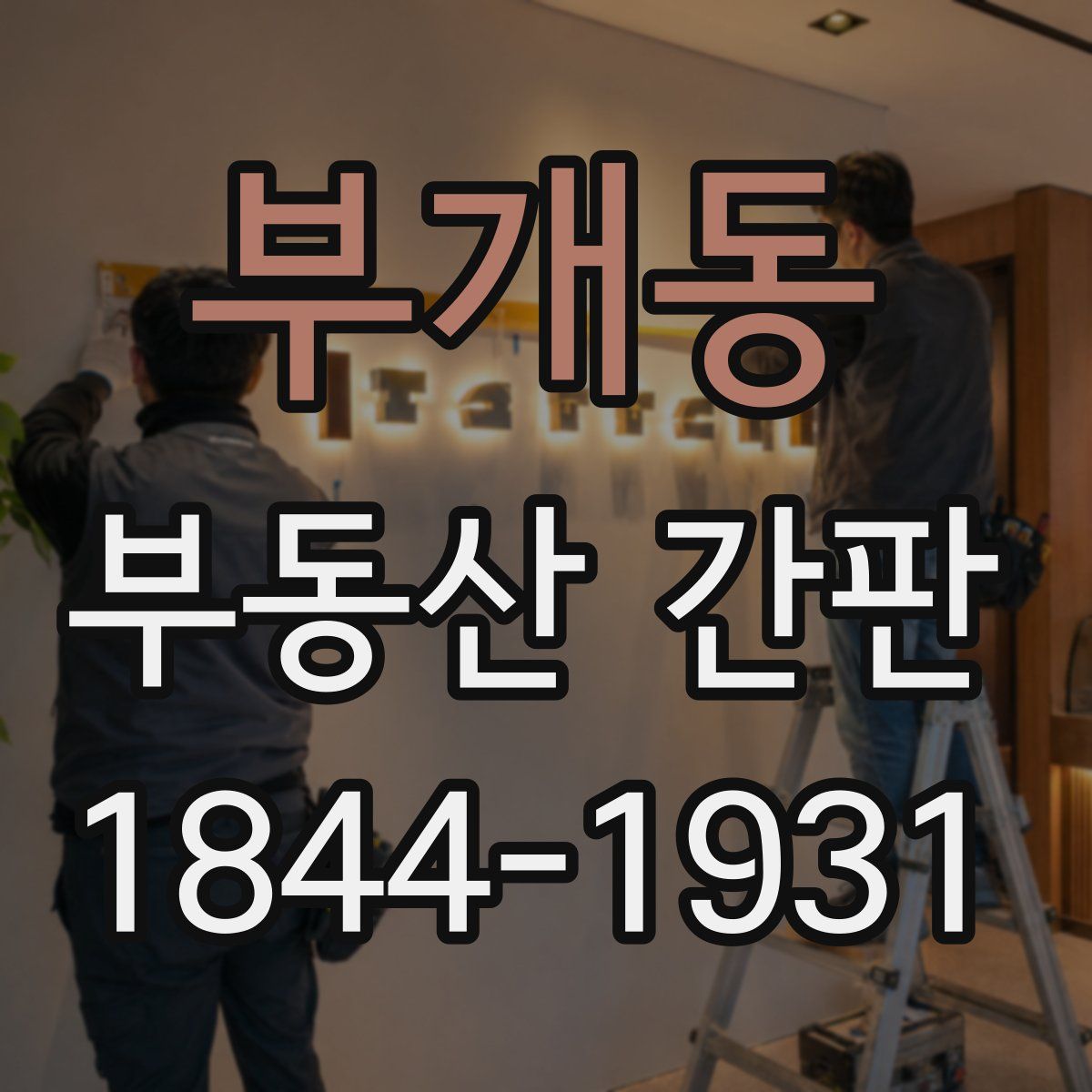 부개동 부동산 간판