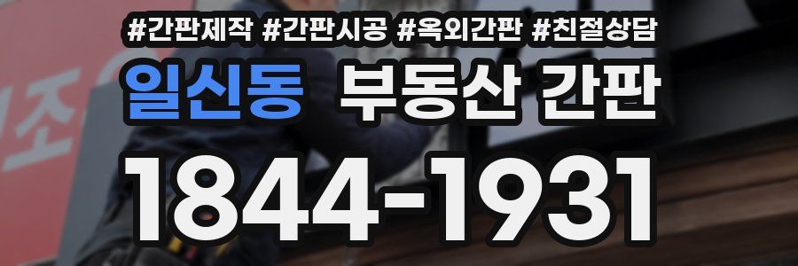 일신동 부동산 간판