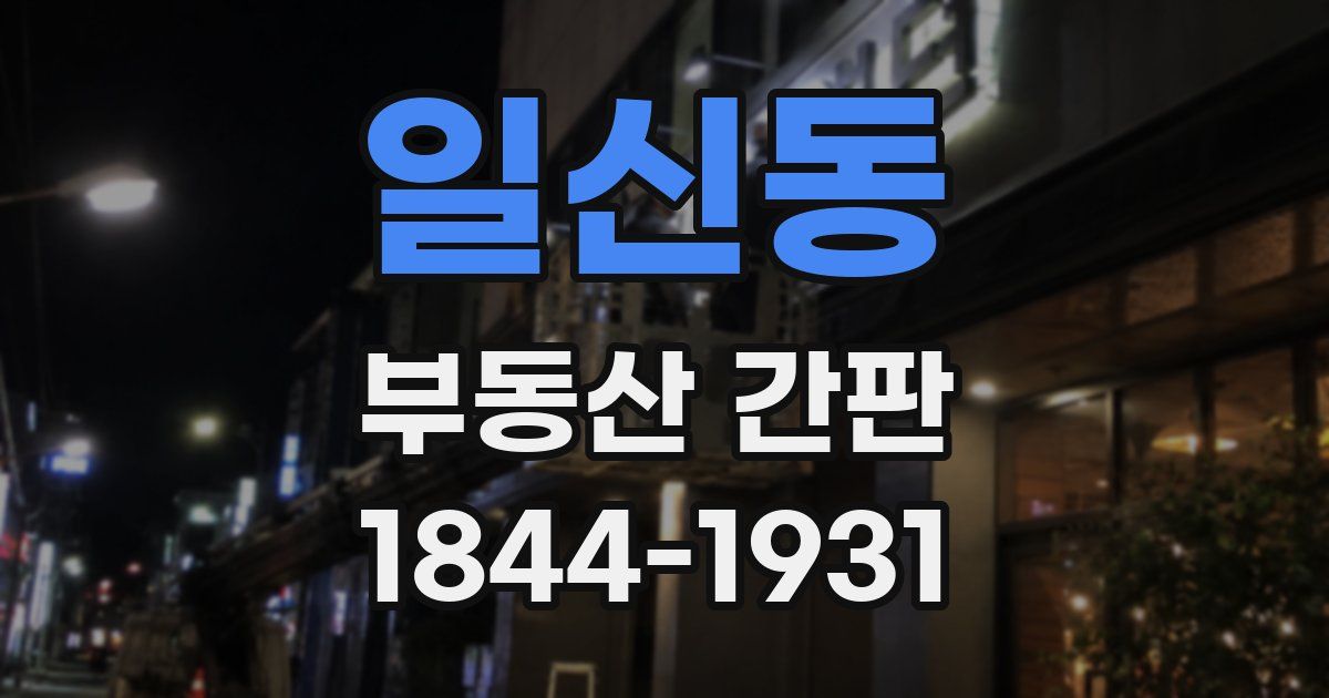 일신동 부동산 간판