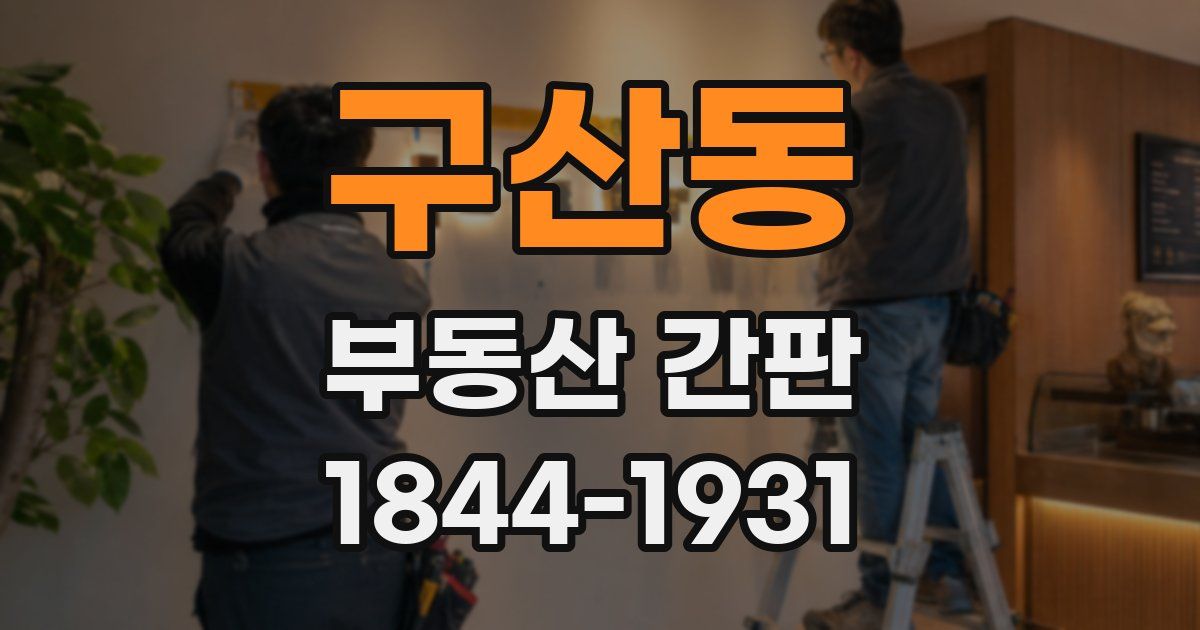 구산동 부동산 간판