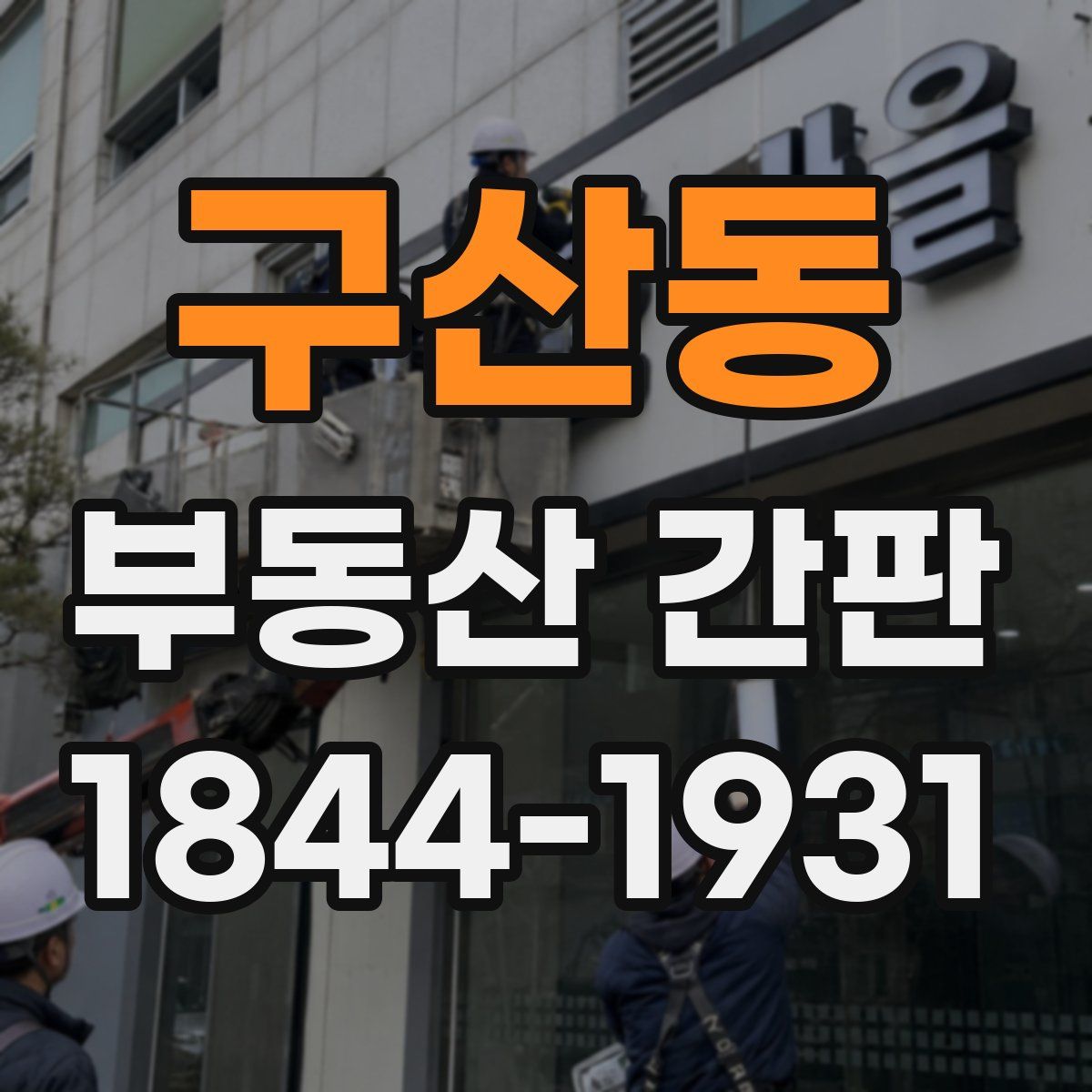 구산동 부동산 간판