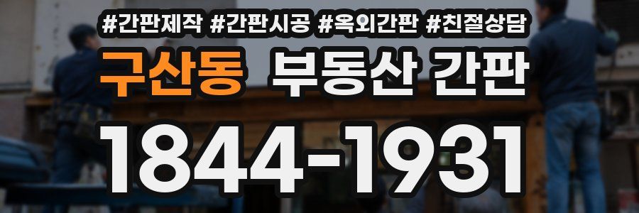 구산동 부동산 간판