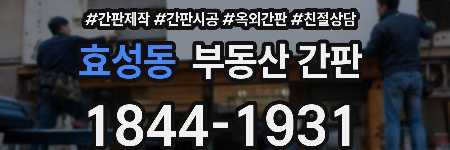 효성동 부동산 간판