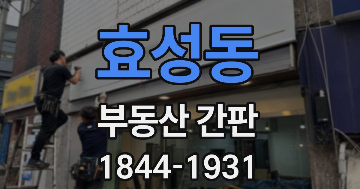 효성동 부동산 간판