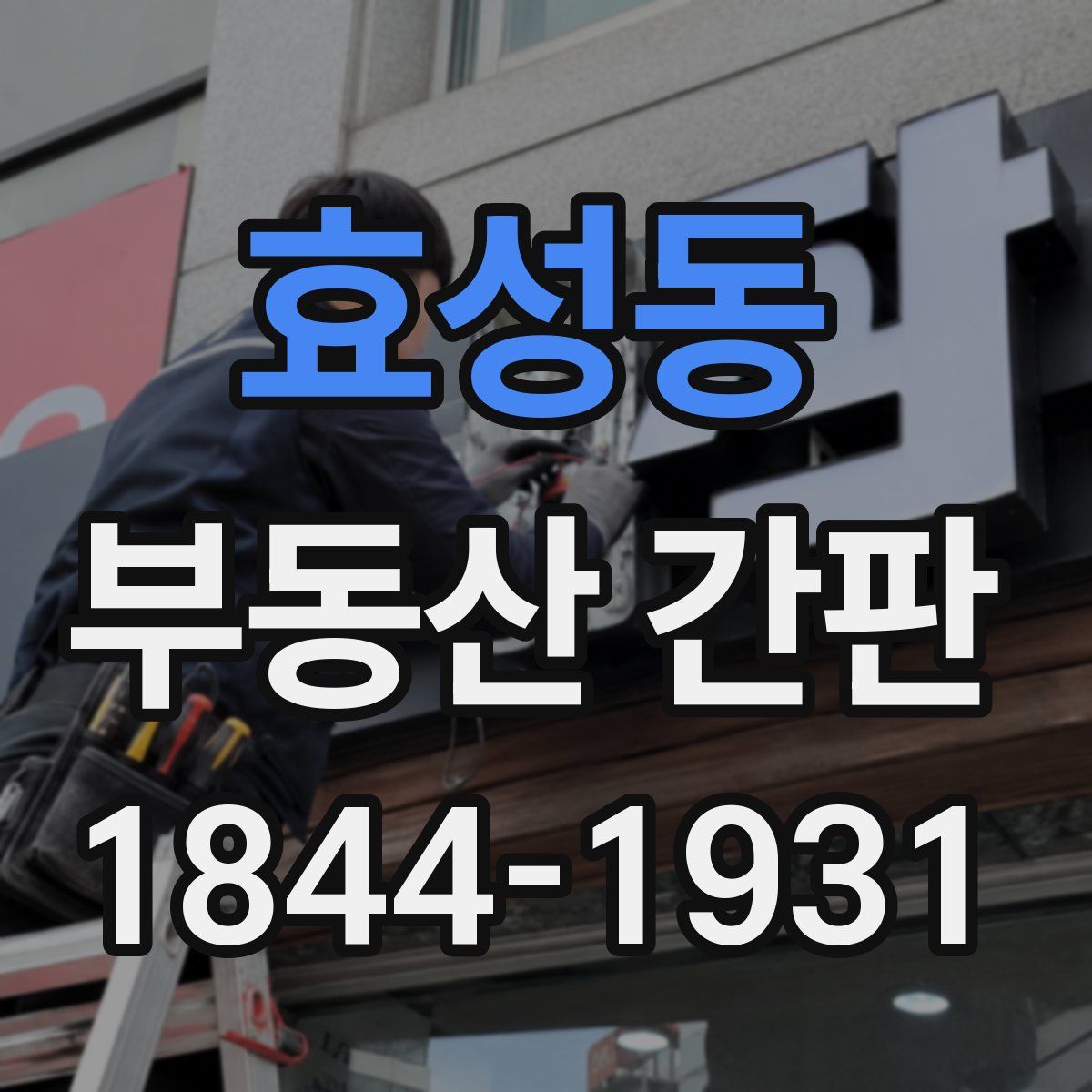 효성동 부동산 간판