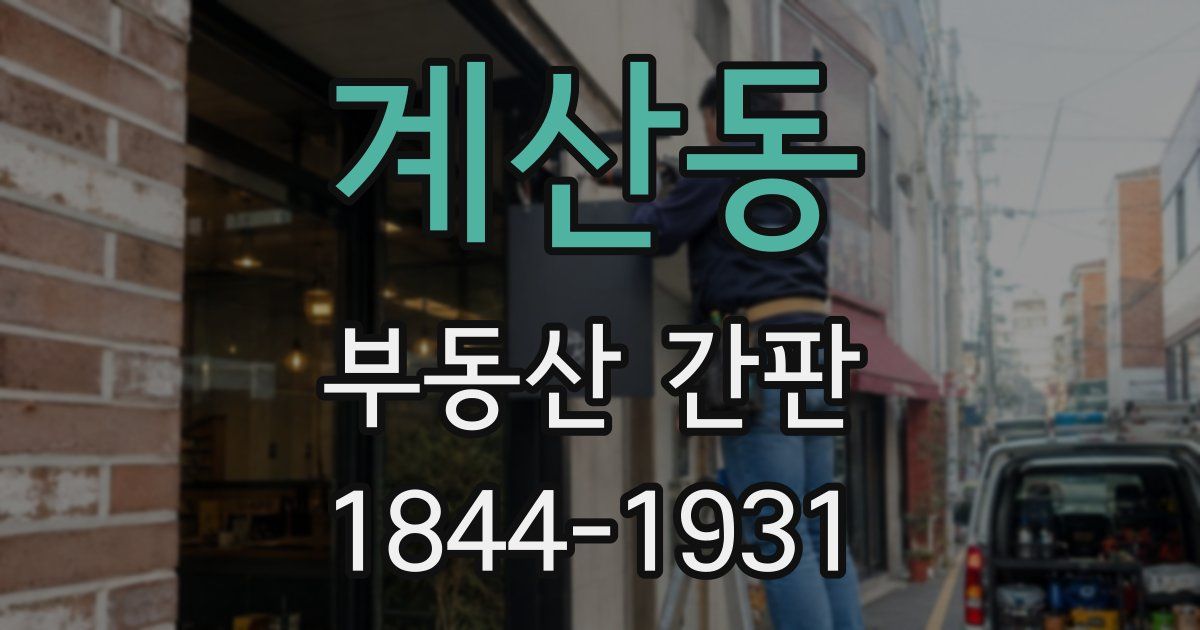 계산동 부동산 간판