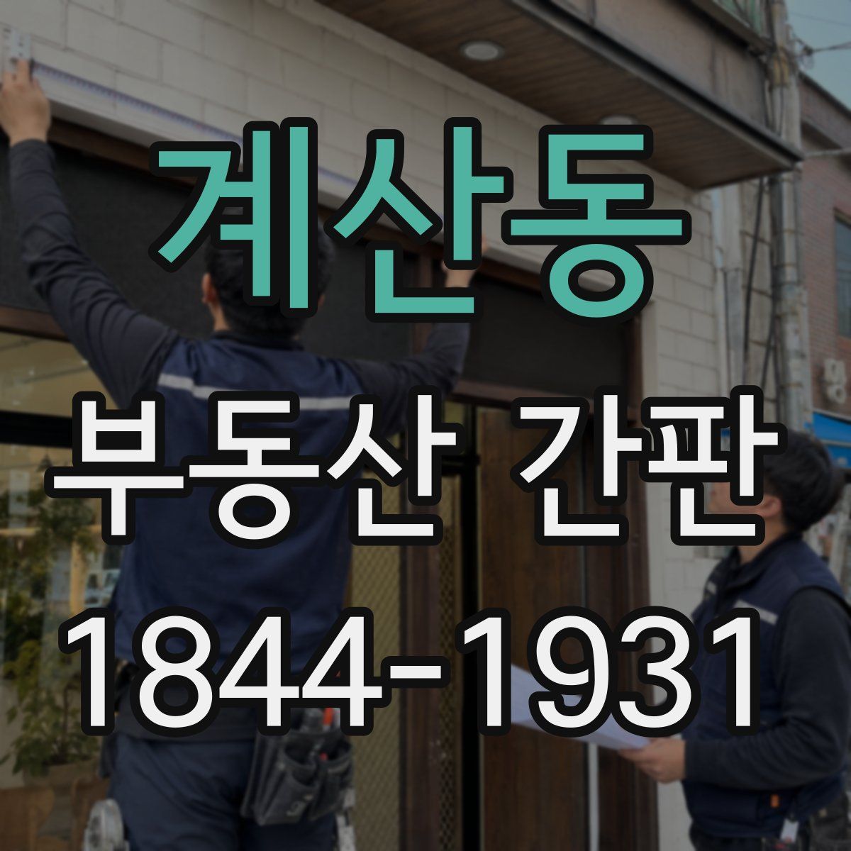 계산동 부동산 간판