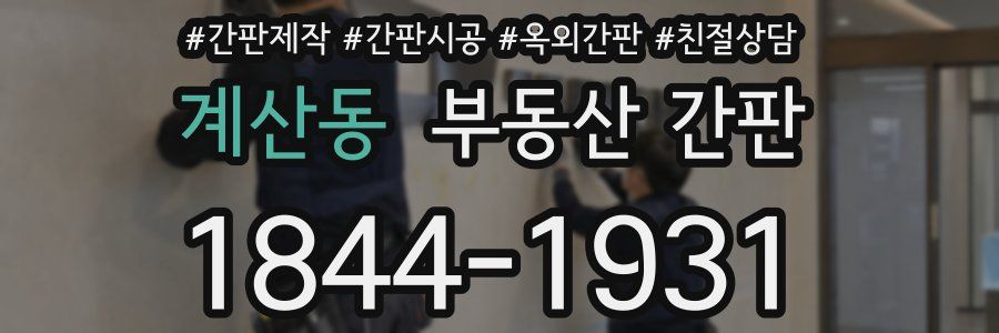 계산동 부동산 간판