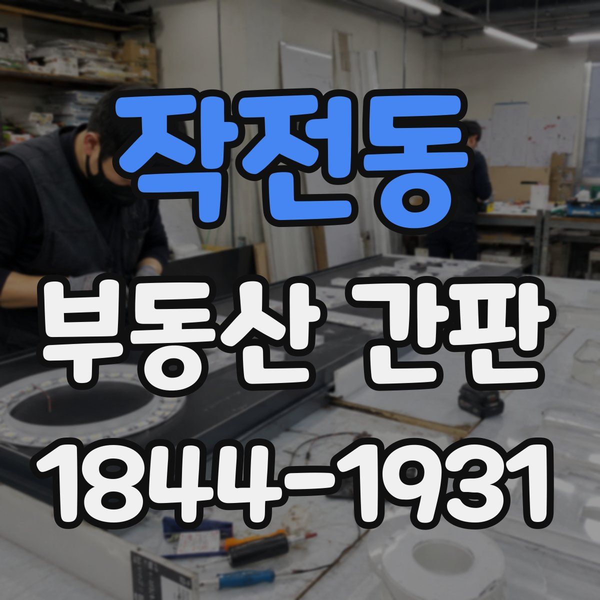 작전동 부동산 간판