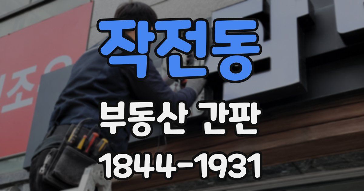 작전동 부동산 간판