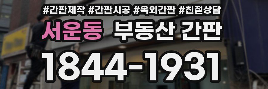 서운동 부동산 간판