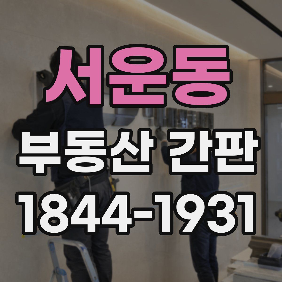 서운동 부동산 간판