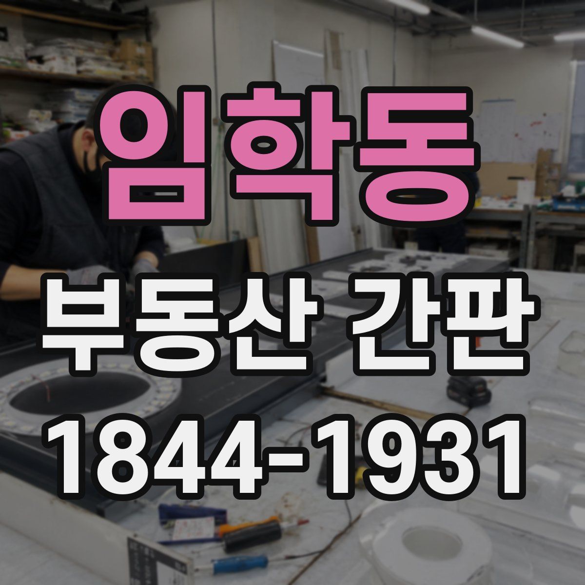 임학동 부동산 간판