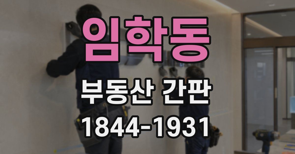 임학동 부동산 간판