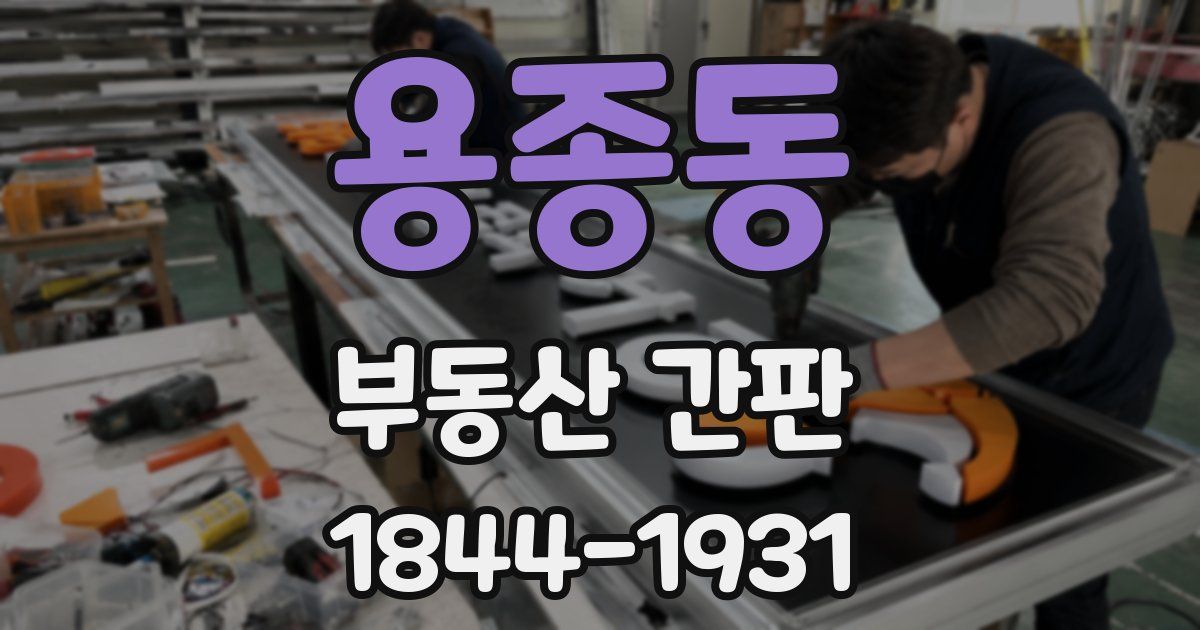 용종동 부동산 간판