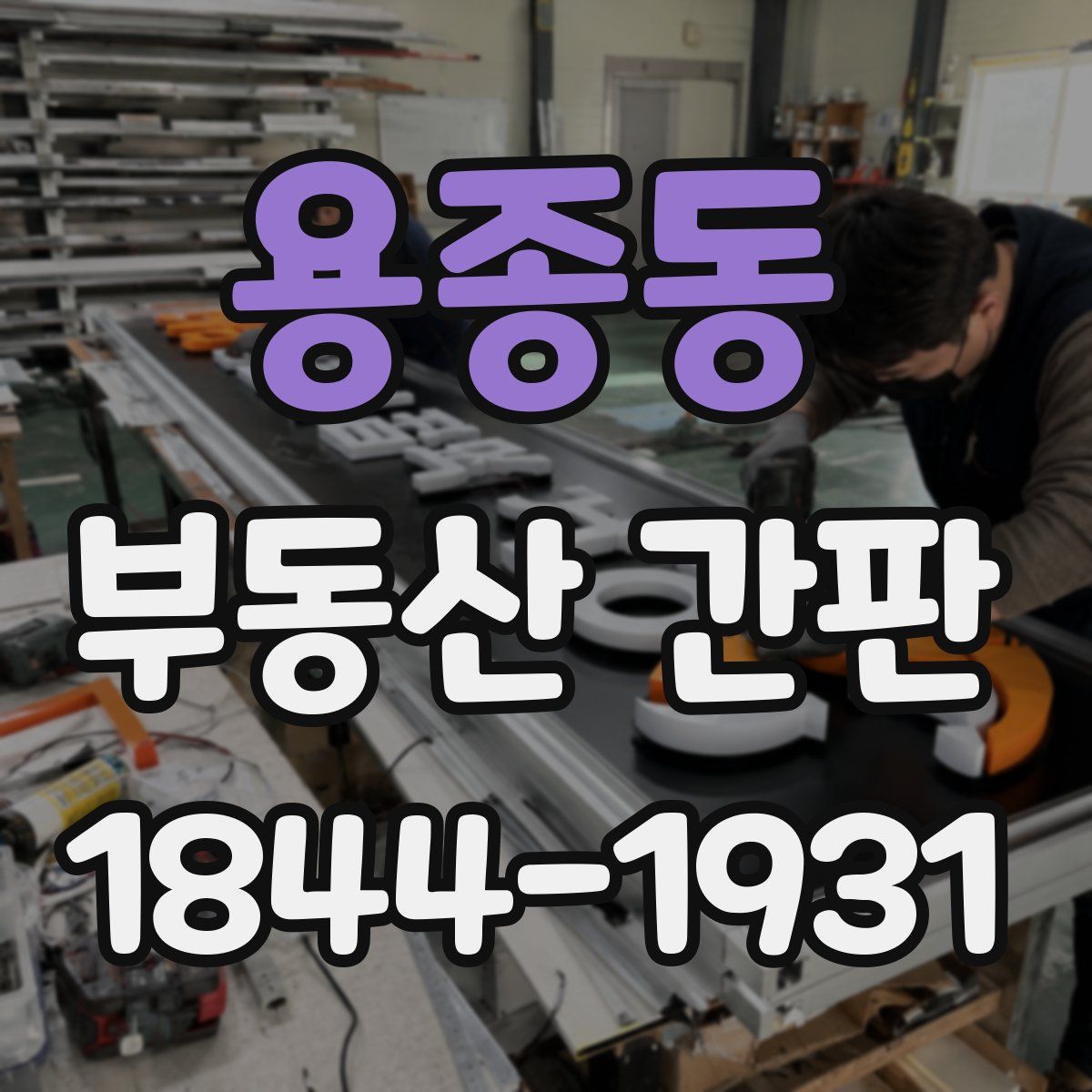 용종동 부동산 간판