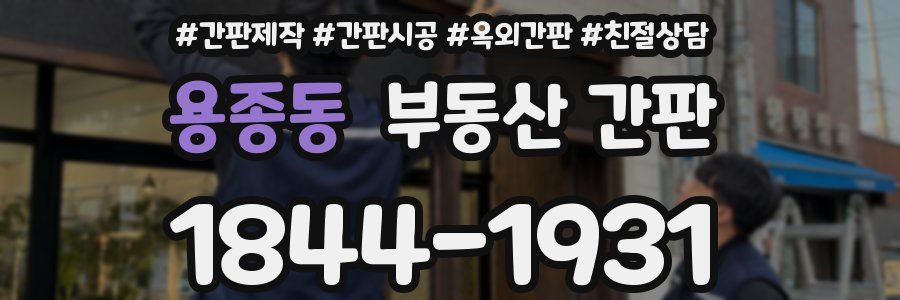 용종동 부동산 간판