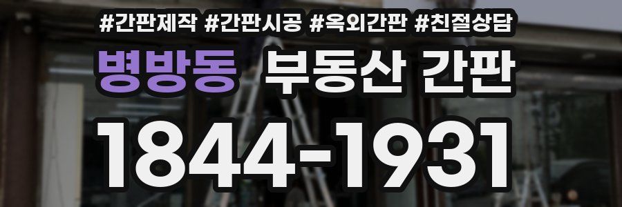 병방동 부동산 간판
