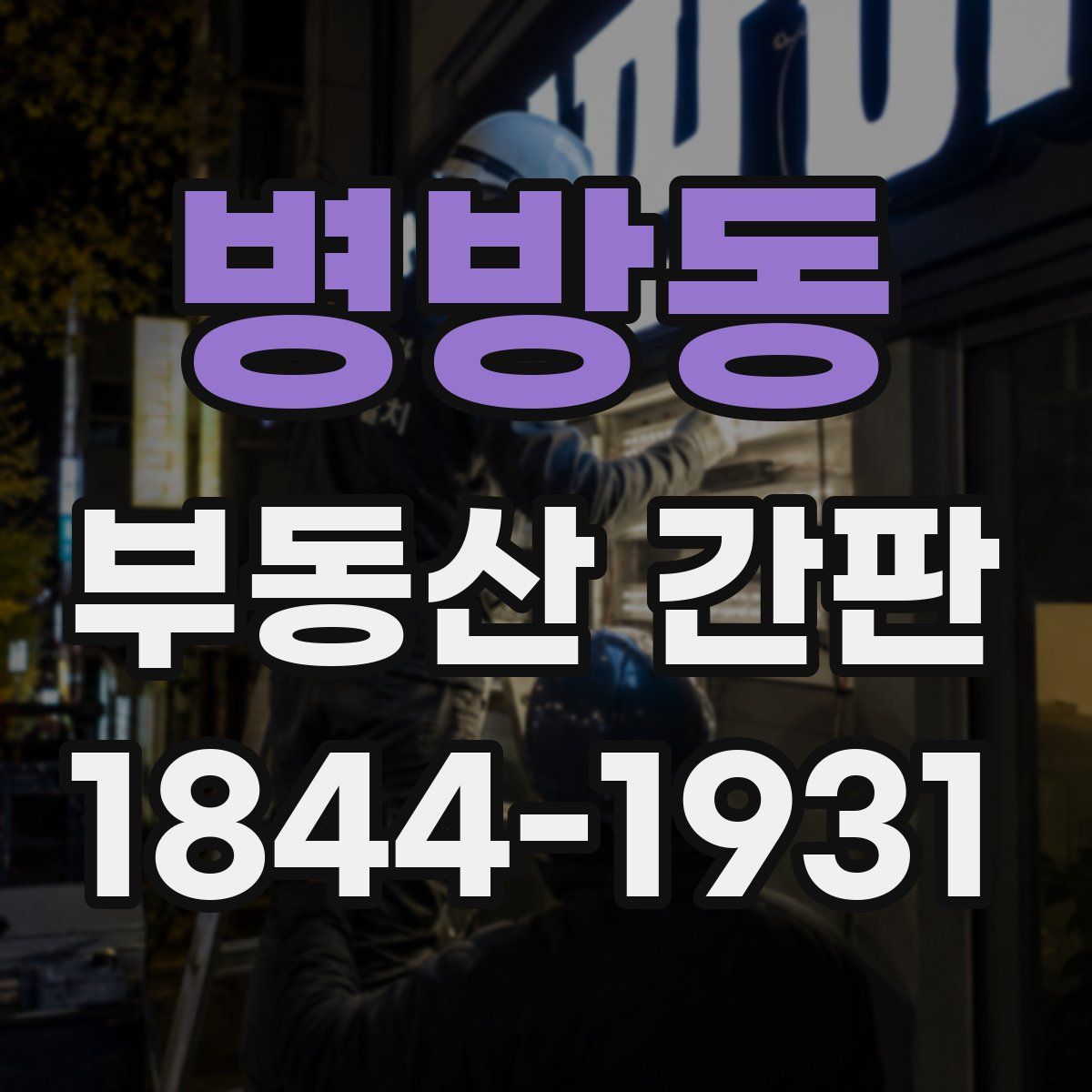 병방동 부동산 간판