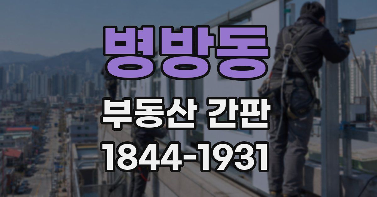 병방동 부동산 간판