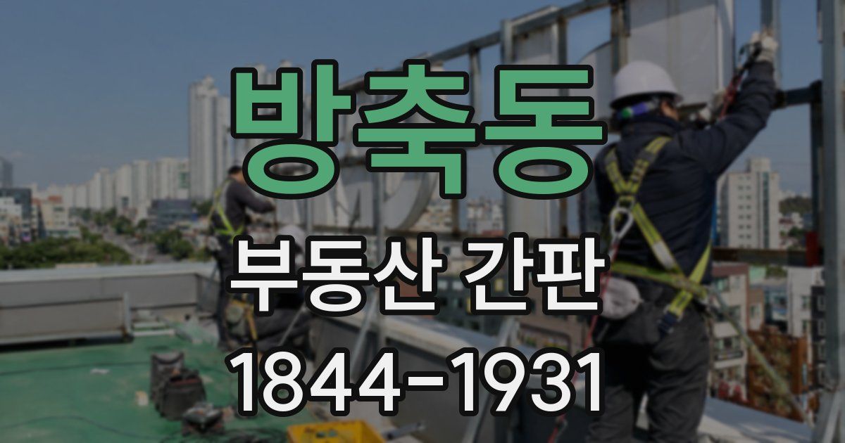 방축동 부동산 간판