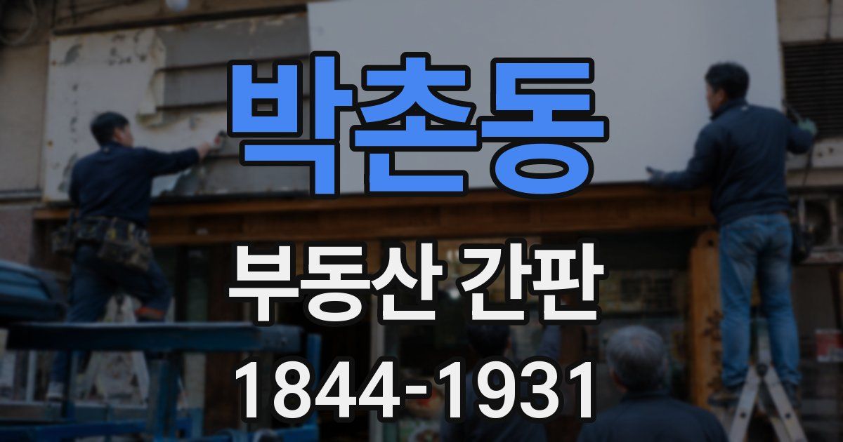 박촌동 부동산 간판