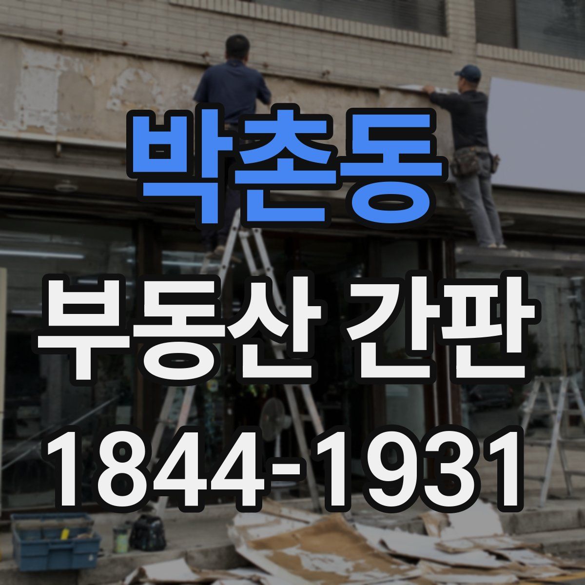 박촌동 부동산 간판