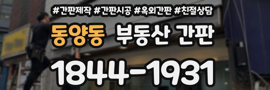 동양동 부동산 간판