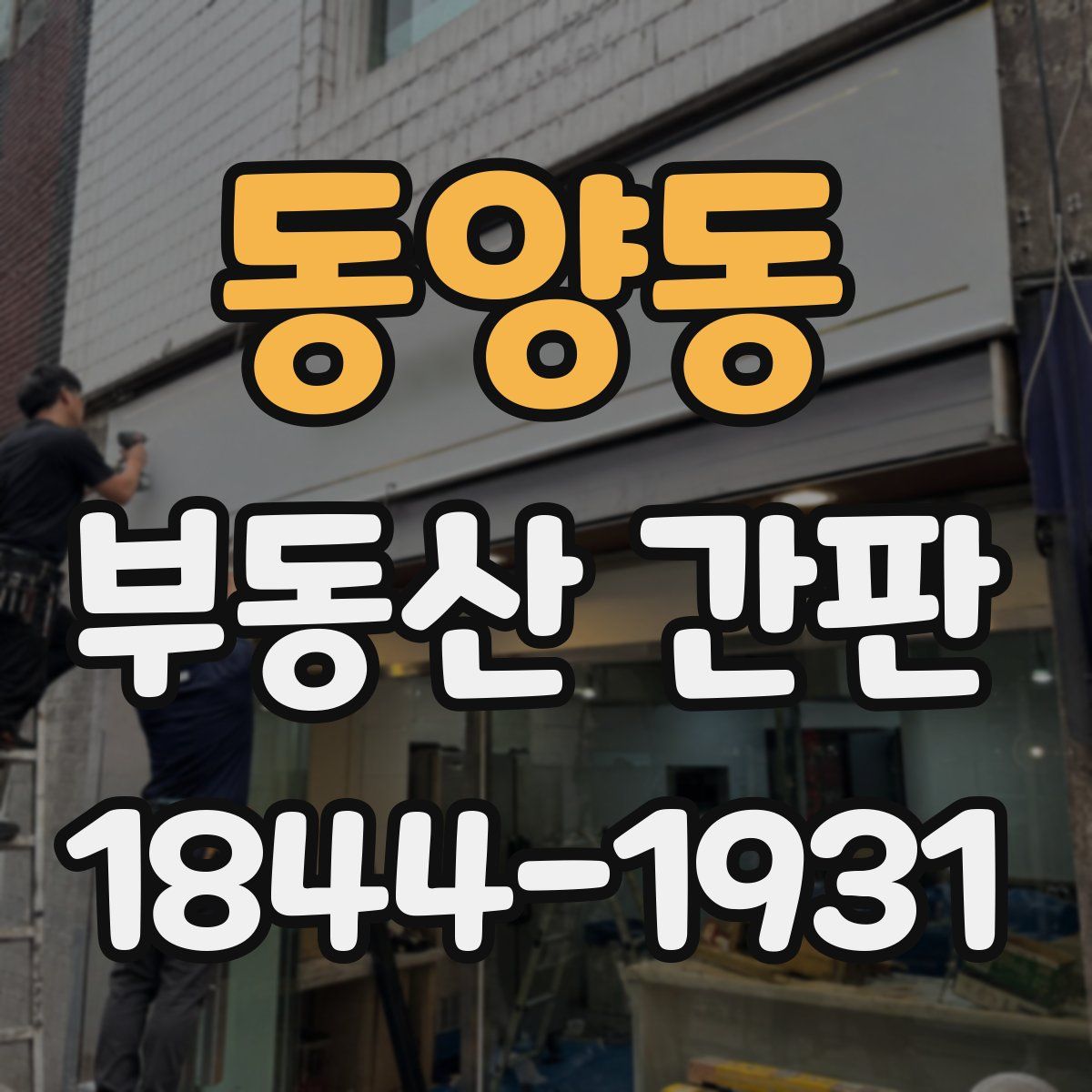 동양동 부동산 간판