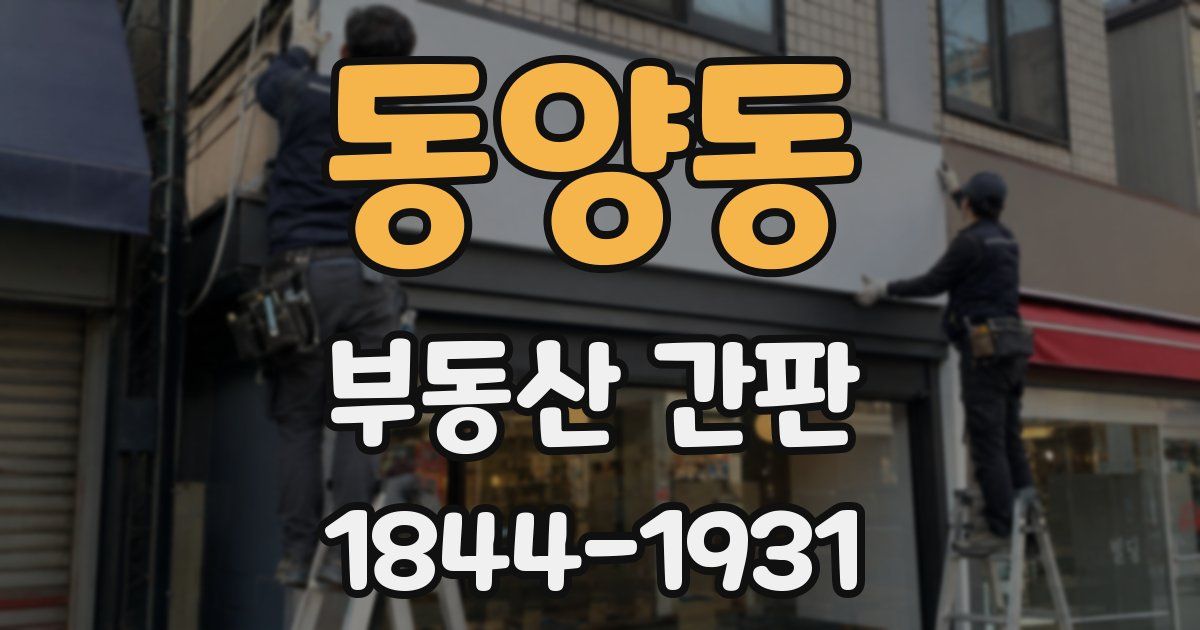 동양동 부동산 간판
