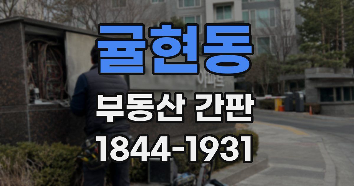 귤현동 부동산 간판