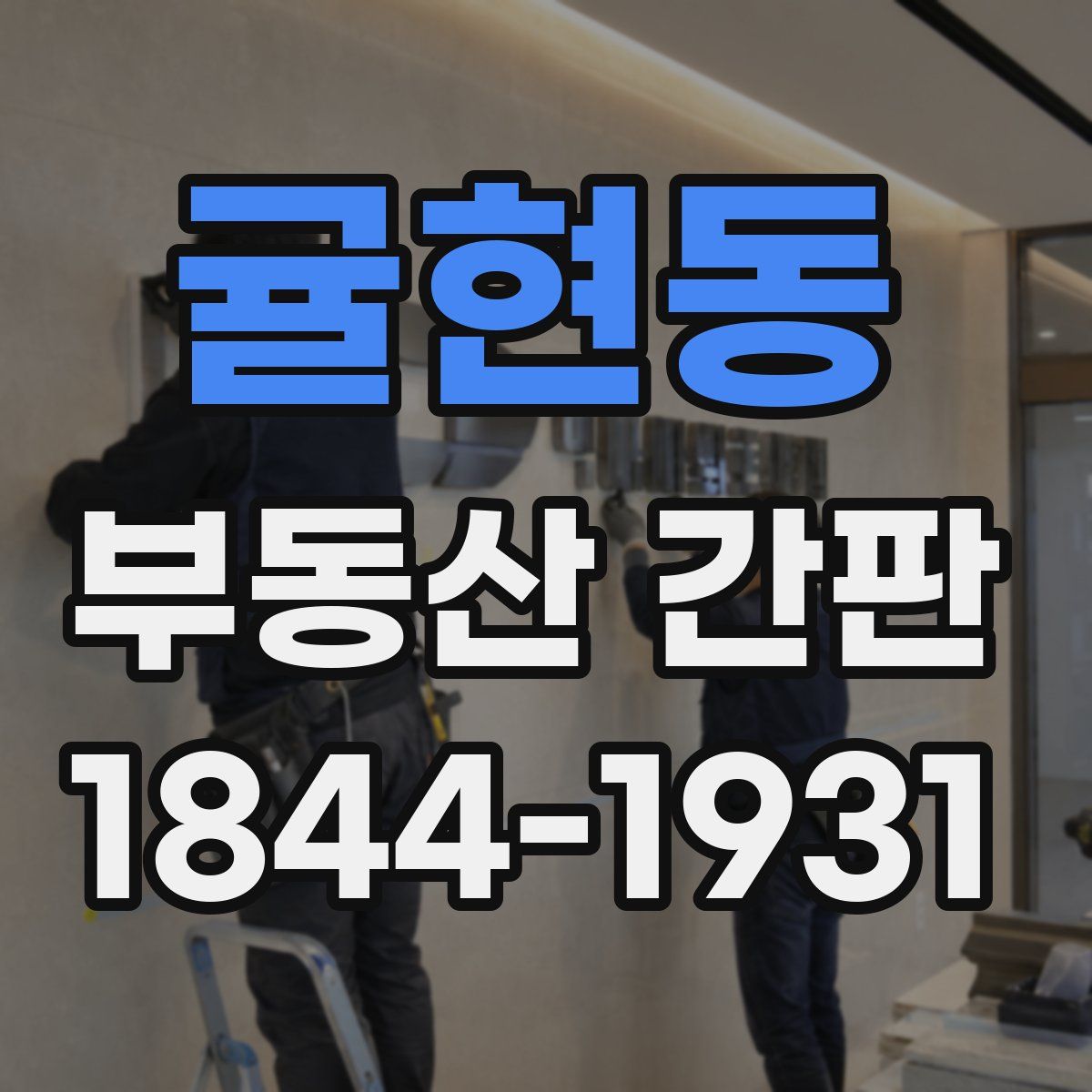 귤현동 부동산 간판