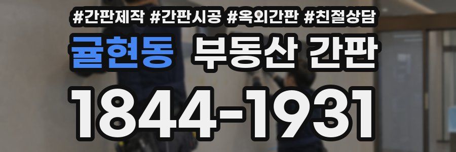 귤현동 부동산 간판