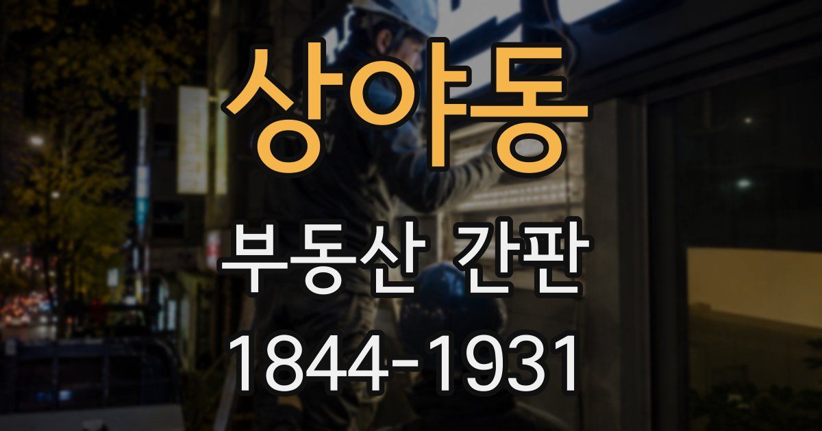 상야동 부동산 간판