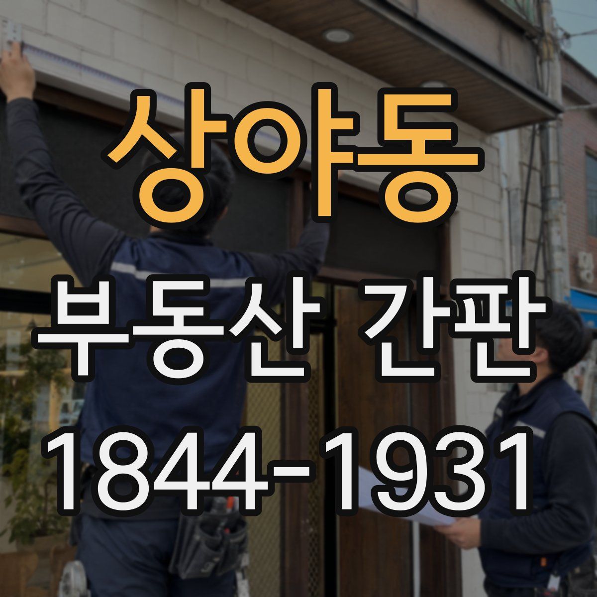 상야동 부동산 간판