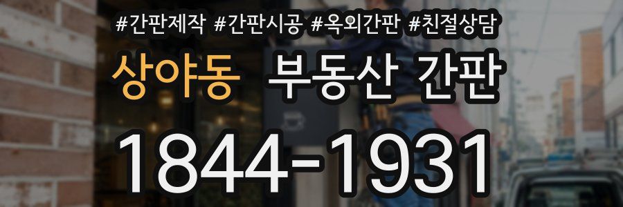 상야동 부동산 간판