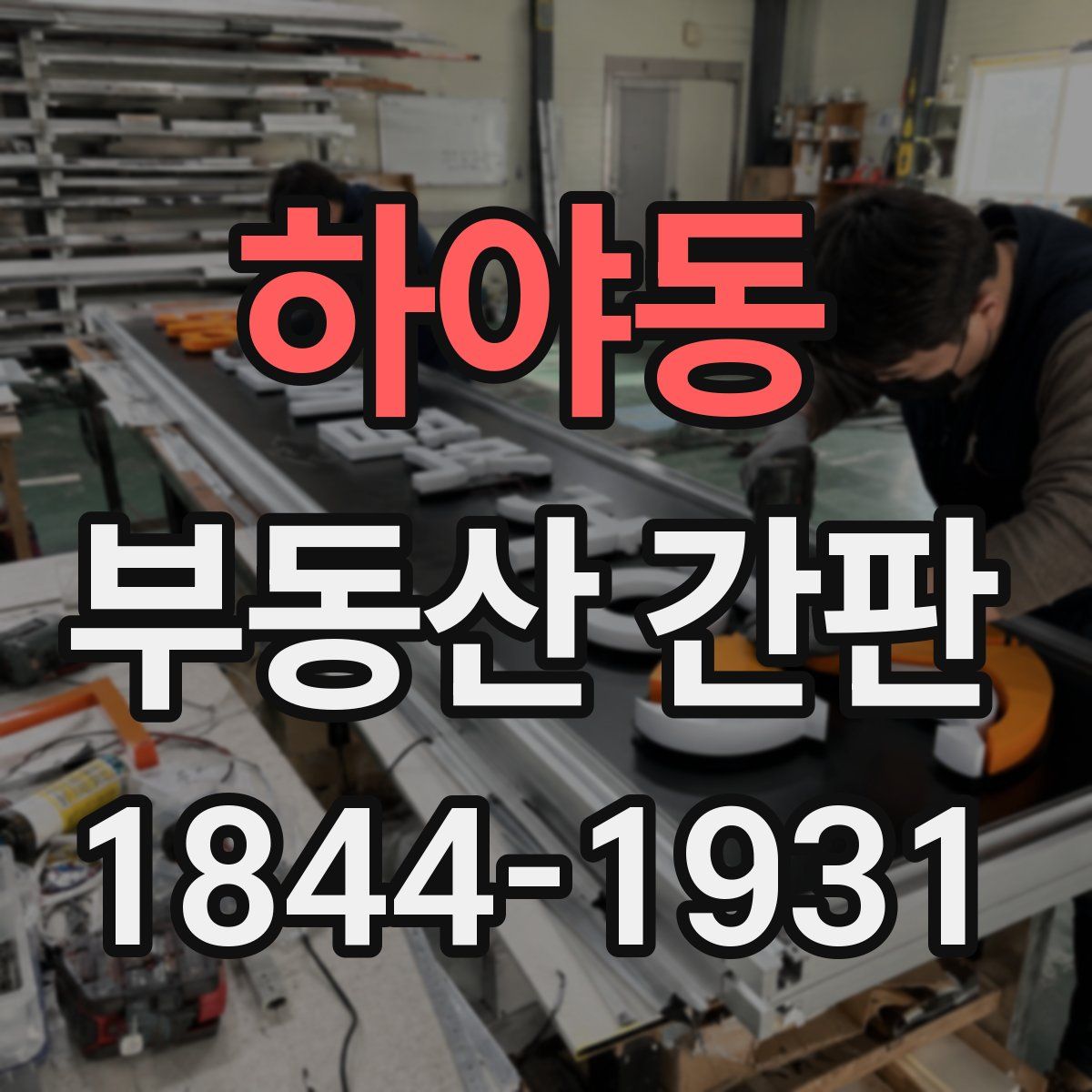 하야동 부동산 간판