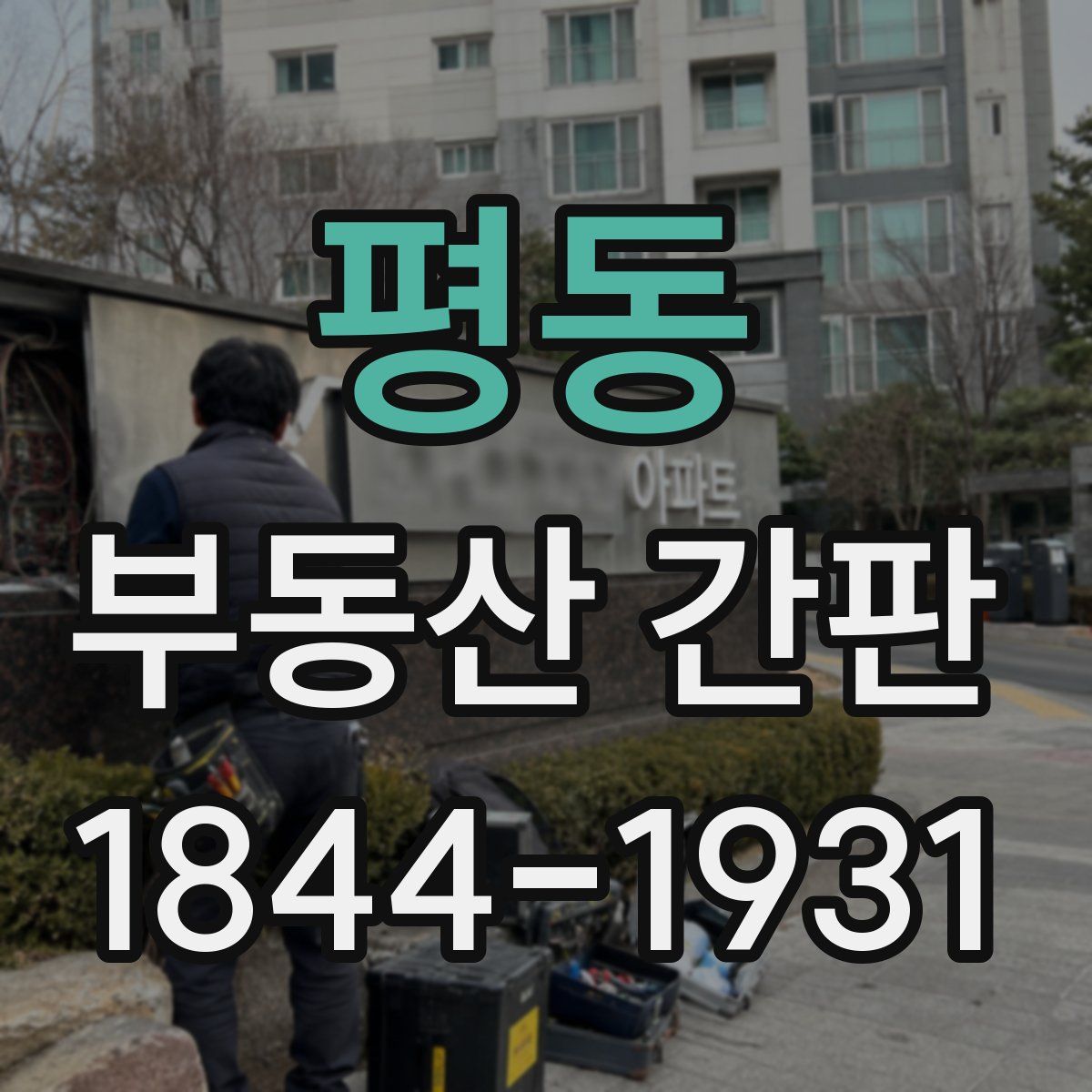 평동 부동산 간판
